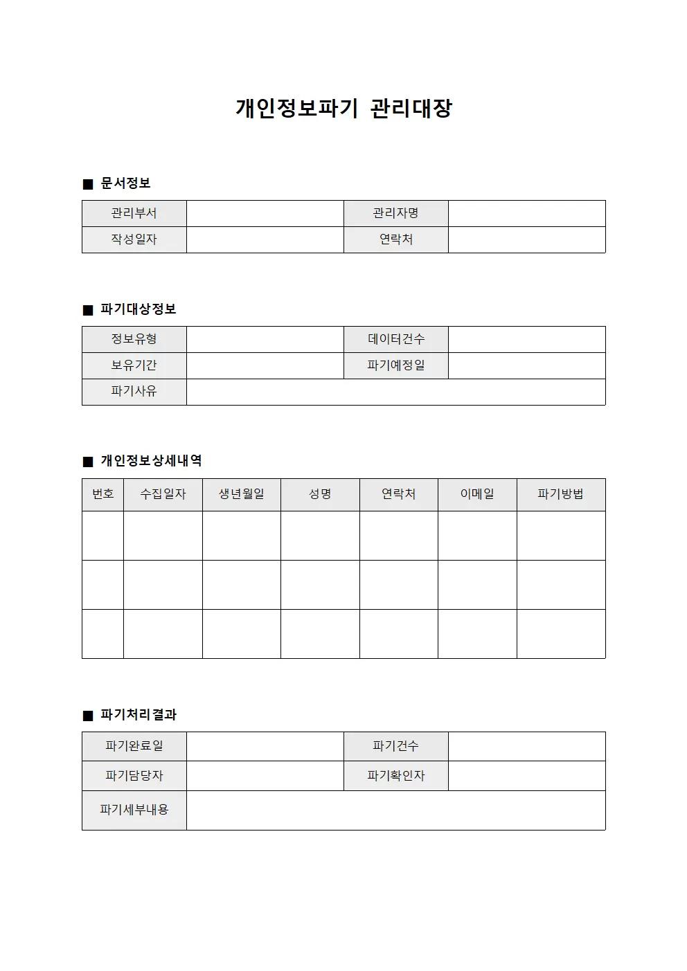 개인정보파기 관리대장 (네트워크 유지보수)