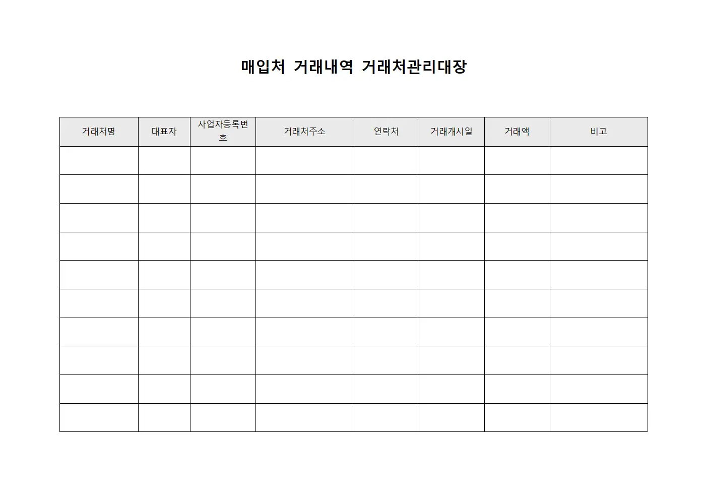 매입처거래내역 거래처관리대장
