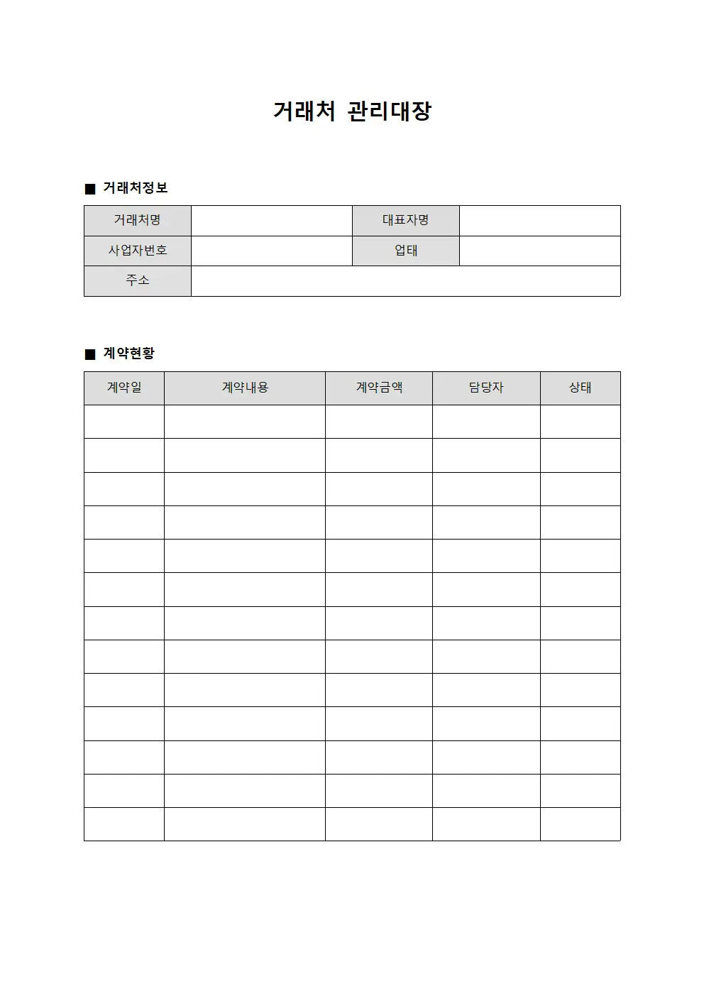 거래처관리대장 (협력사계약현황)