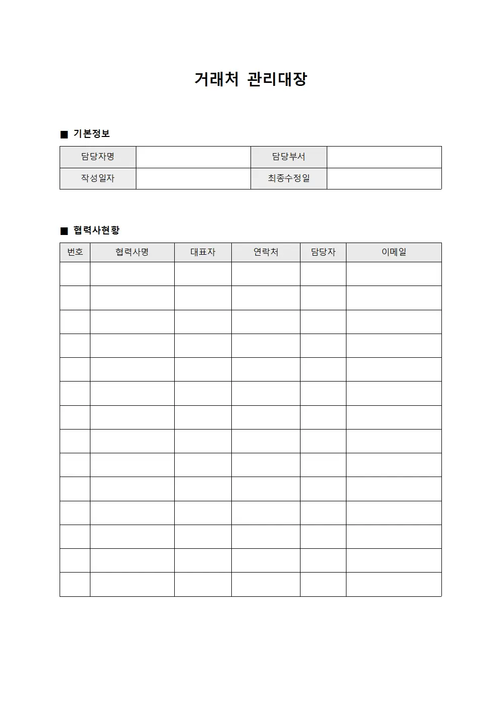 거래처관리대장 (담당자별협력사)