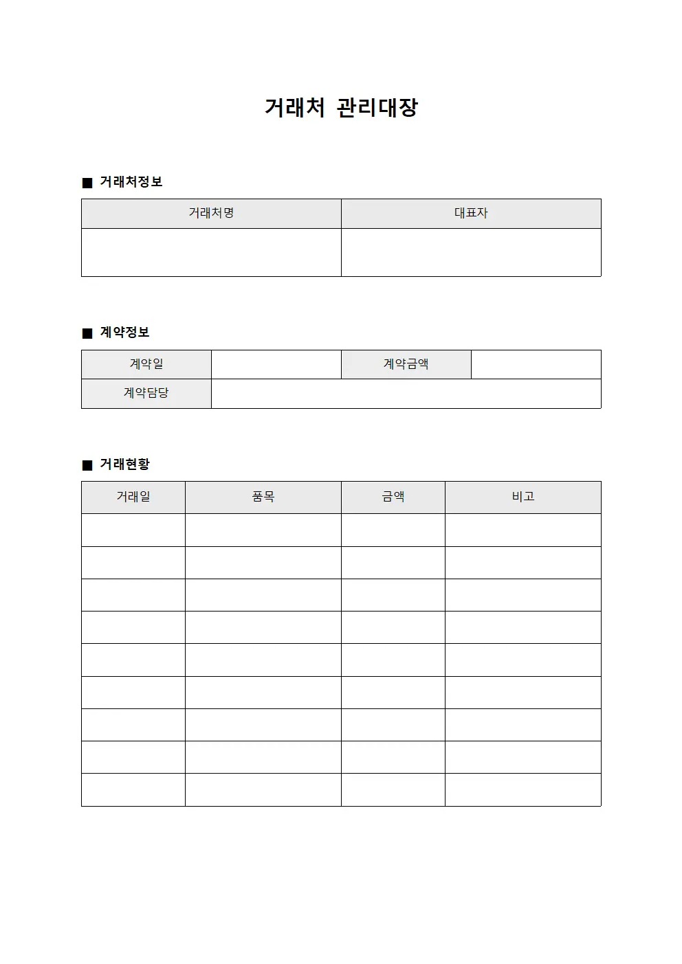 외부기관협력사 거래처관리대장 현황 서식