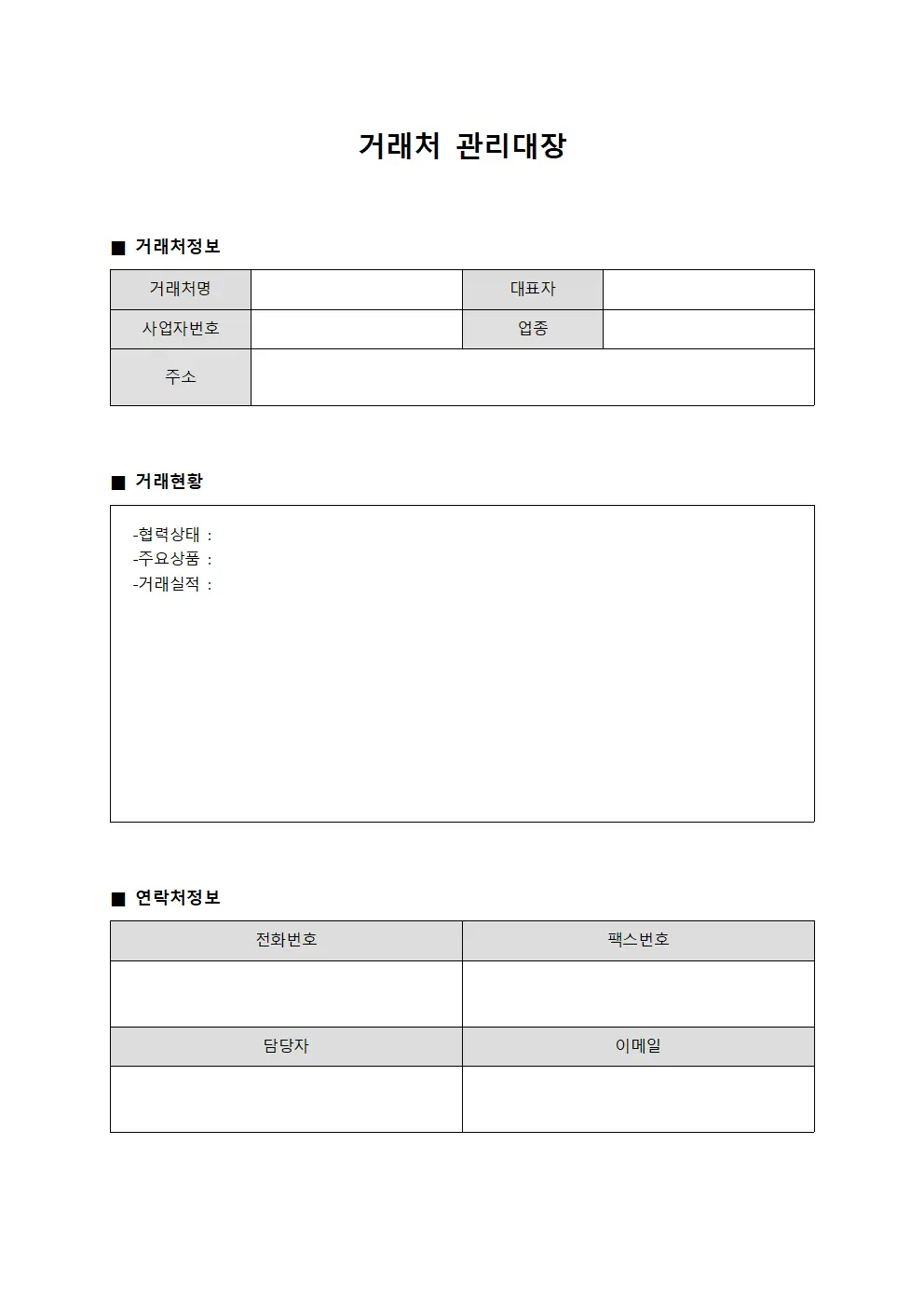 거래처관리대장 (협력사거래실적 현황)