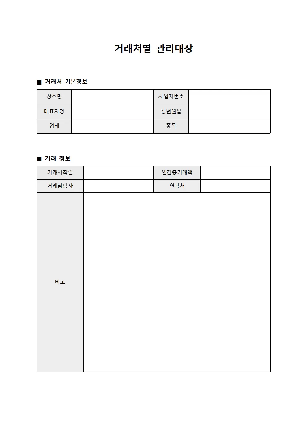 거래처별관리대장 - 취급처거래내역