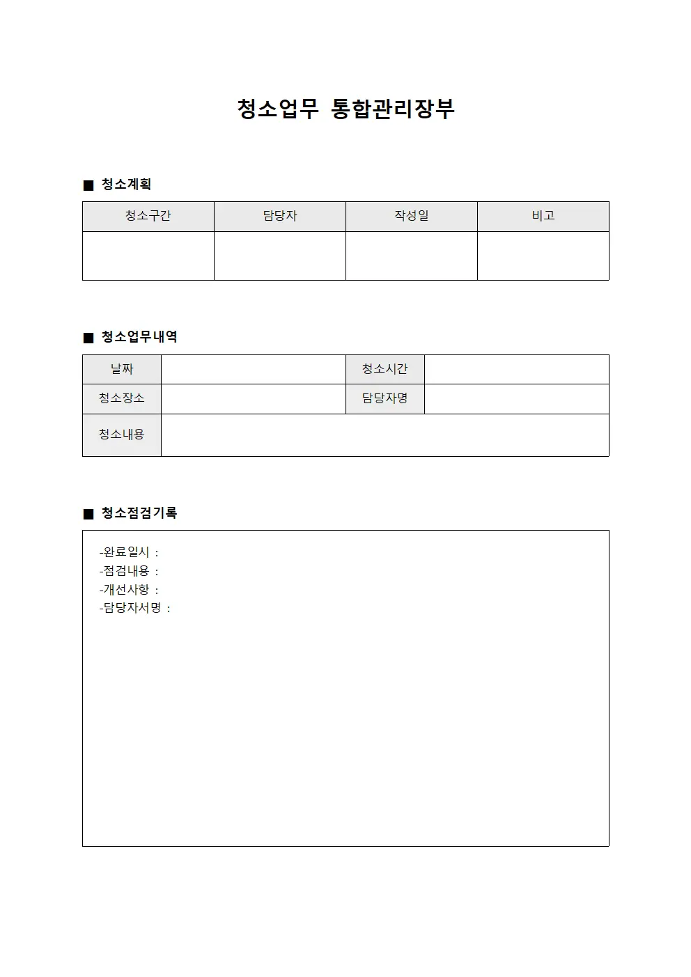 청소업무 통합관리장부 문서.양식