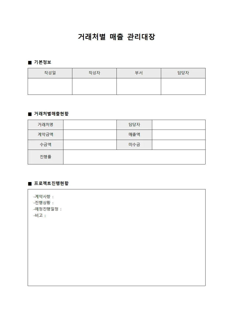 거래처별매출관리대장 - 프로젝트진행현황