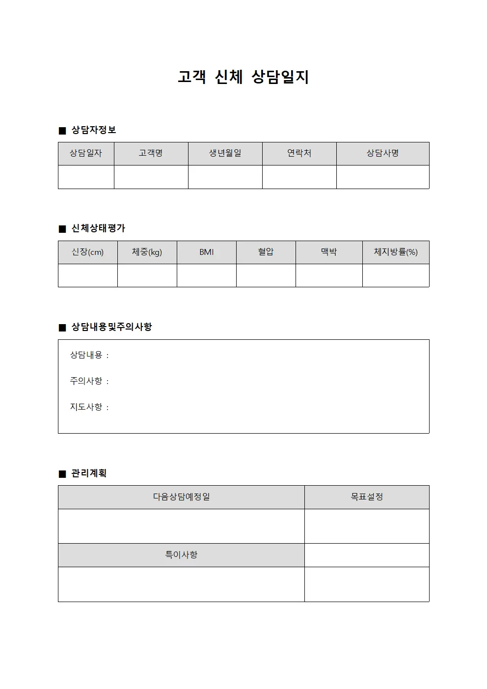 고객 신체 상담일지 관리대장