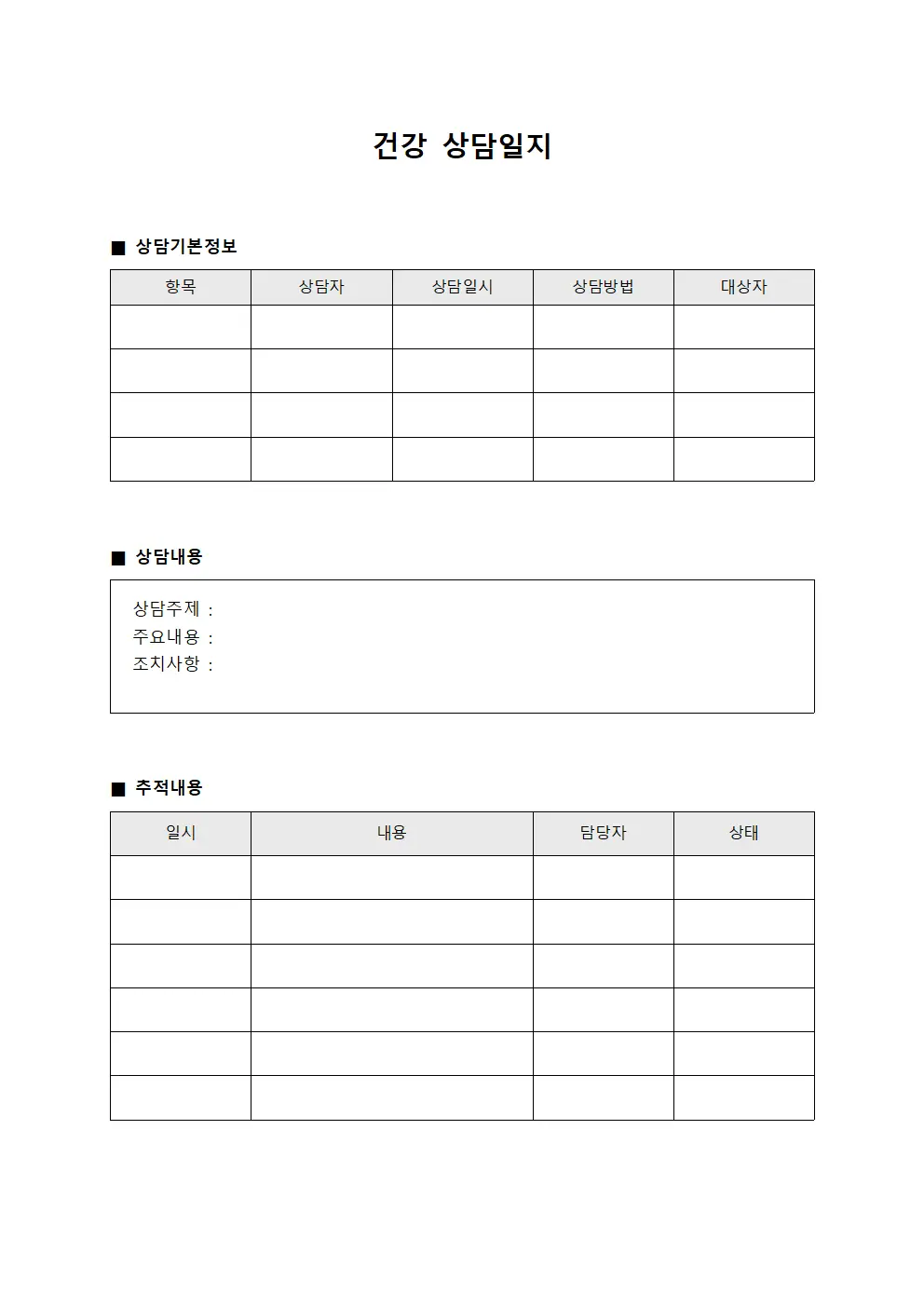 등록자주기적 건강상담일지 보고