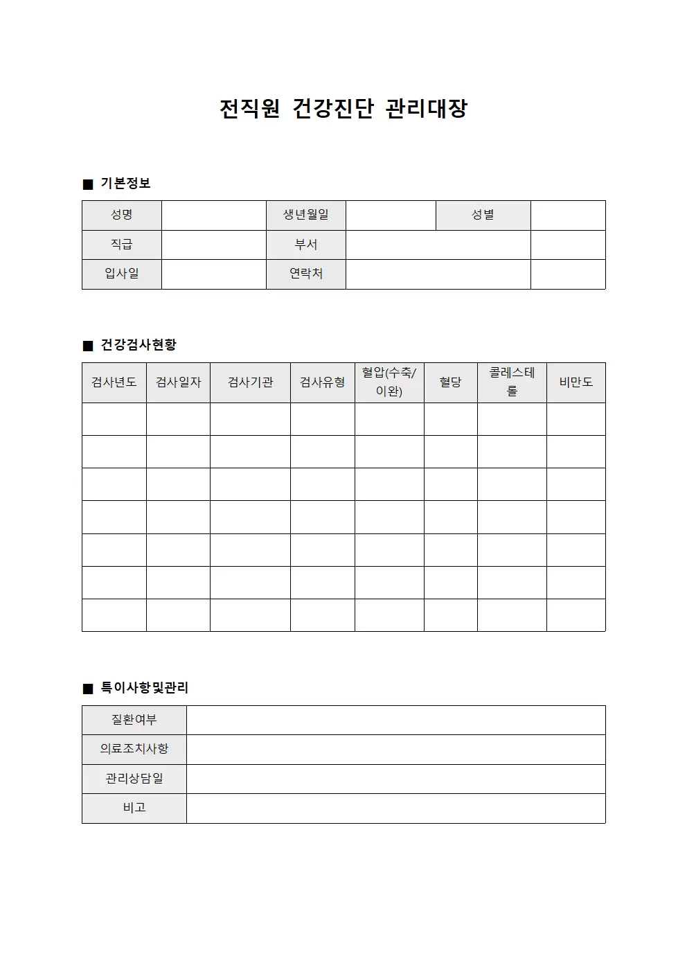 전직원 건강진단 관리대장 - 건강검사 현황
