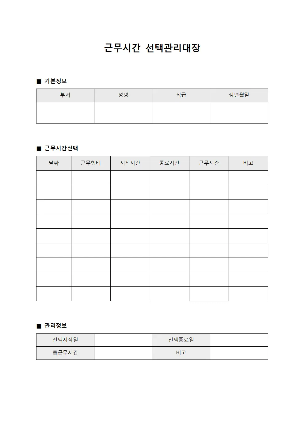 근무시간 선택관리대장