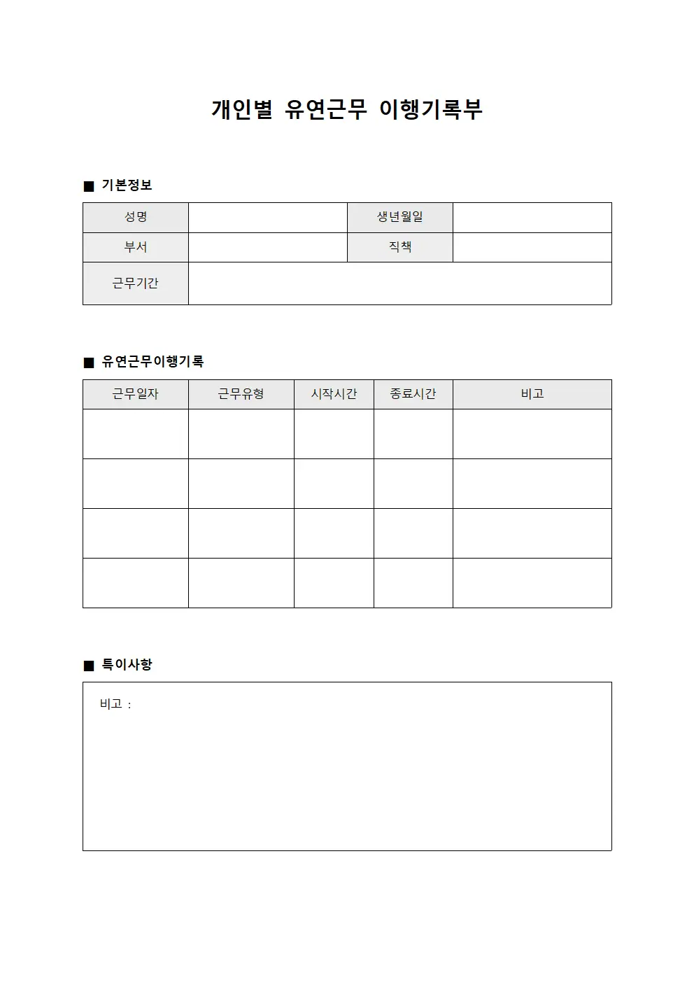 개인별 유연근무 이행기록부 양식문서
