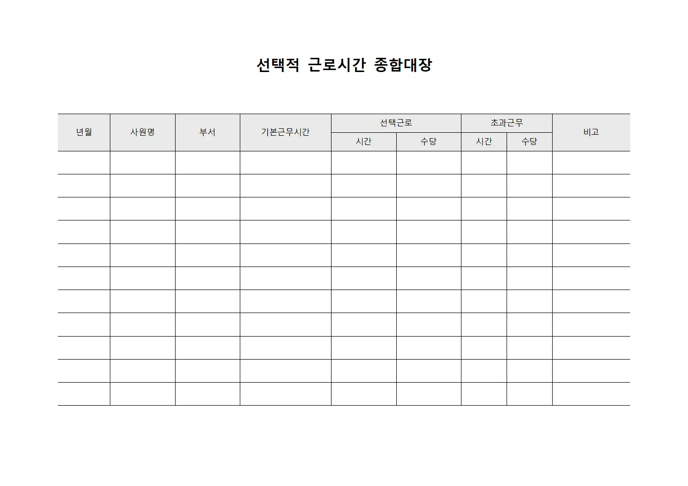 선택적 근로시간 종합대장