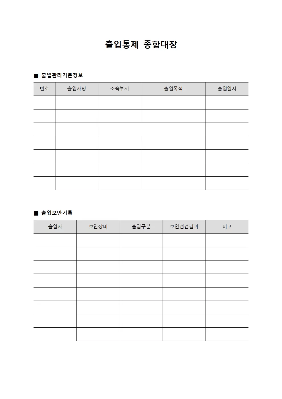 출입통제 종합대장