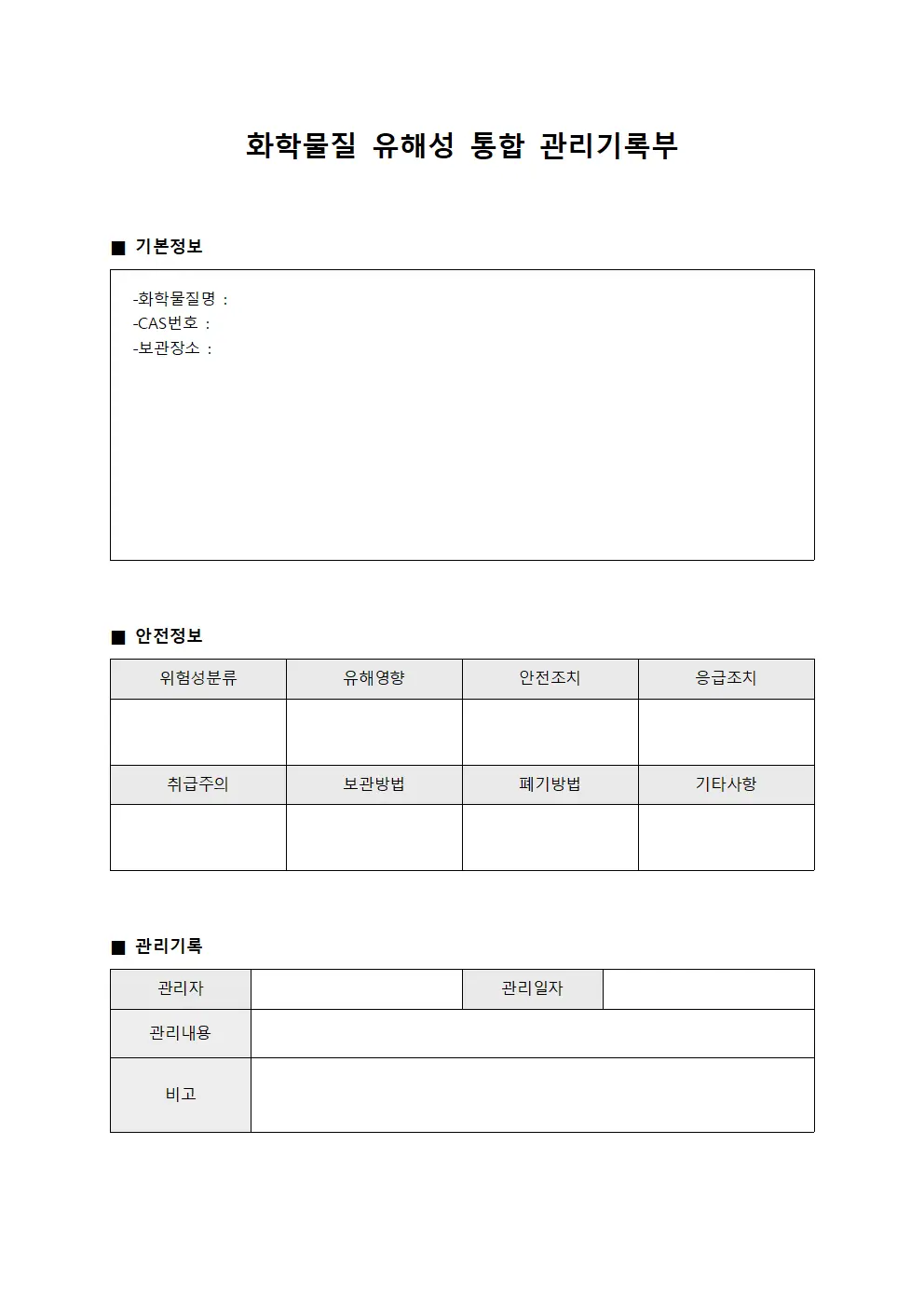 화학물질 유해성 통합 관리기록부 문서서식