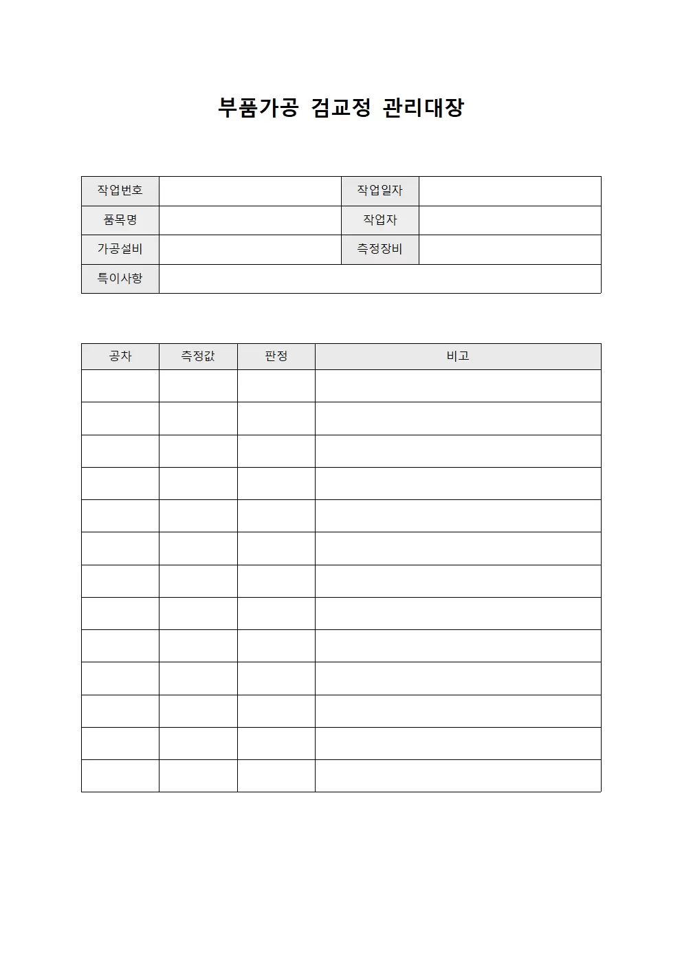 부품가공 검교정관리대장 서식문서