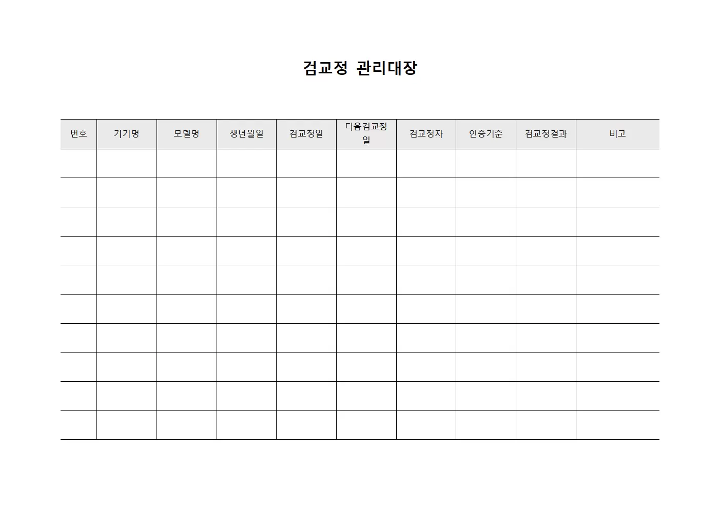 검교정관리대장 (인증기준)