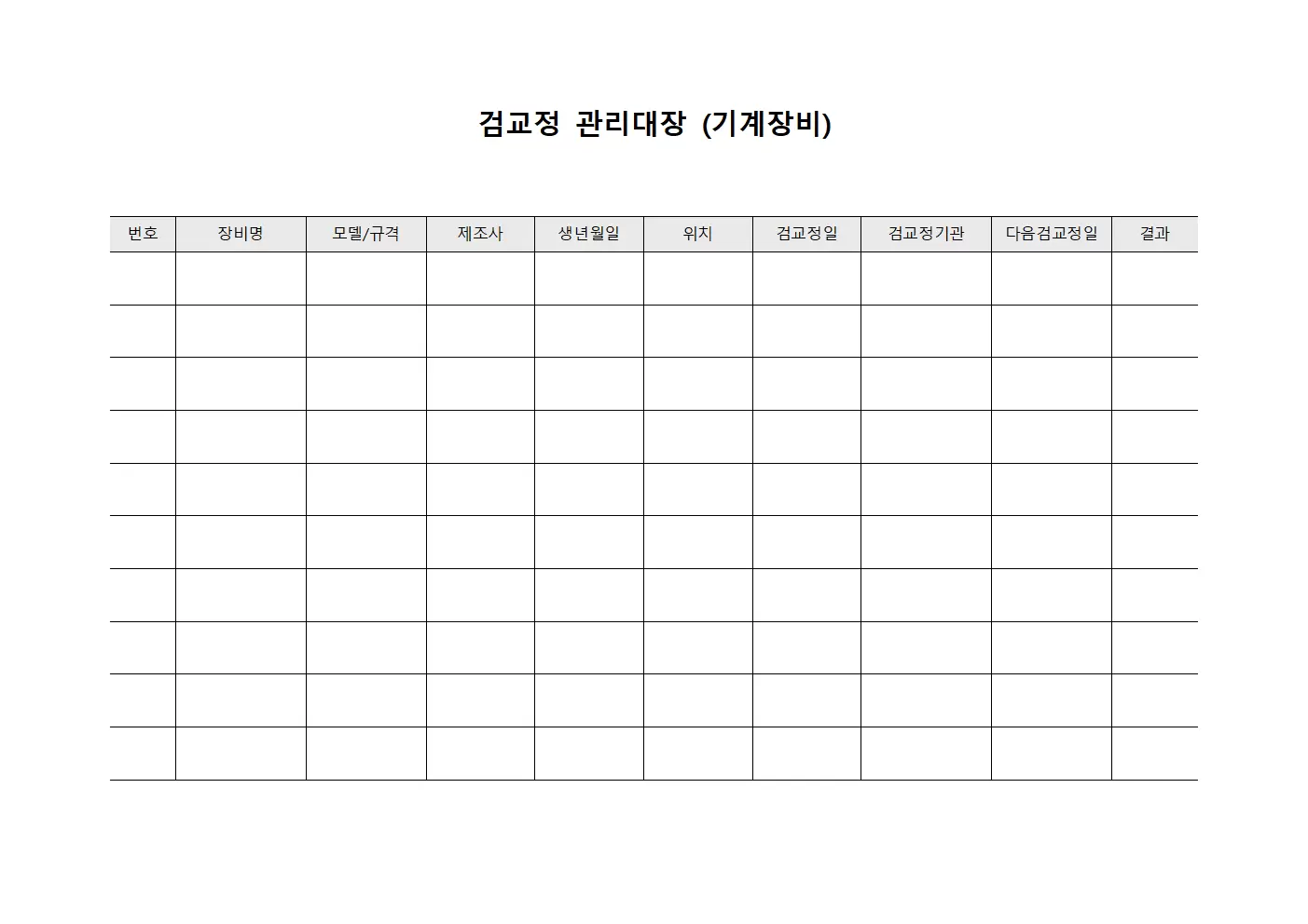 검교정관리대장 (기계장비)