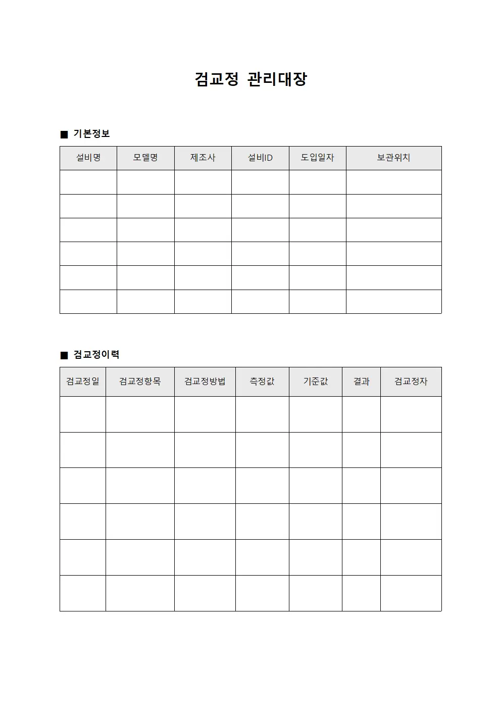 검교정관리대장 (생산설비)