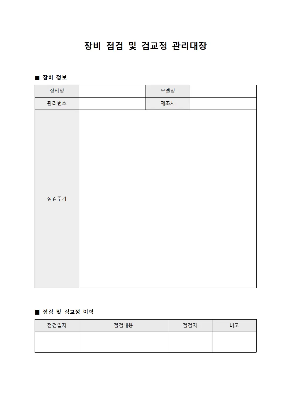 장비점검 및 검교정관리대장 양식문서