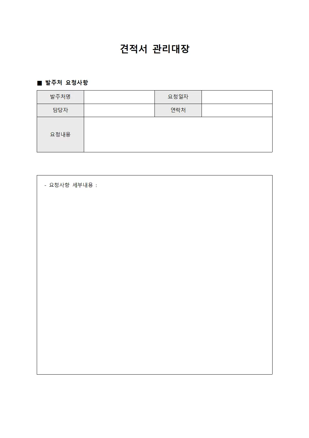 견적서관리대장 - 발주처요청사항대응