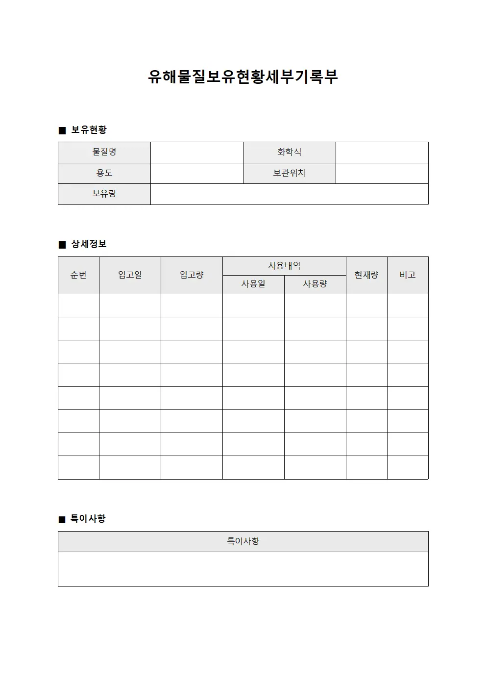 유해물질보유현황세부기록부
