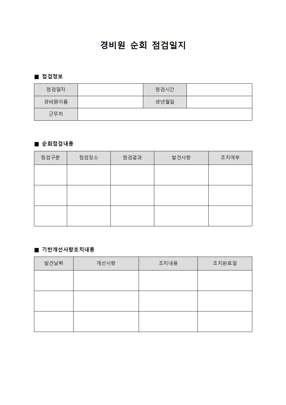 경비원순회점검일지 - 기반개선사항조치대장