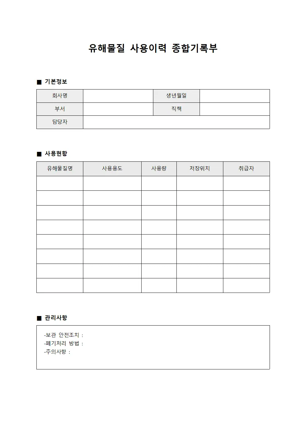 유해물질 사용이력 종합기록부