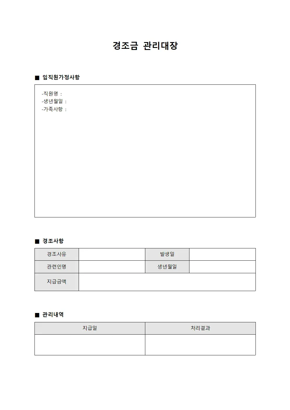 경조금관리대장 (임직원가정사항)