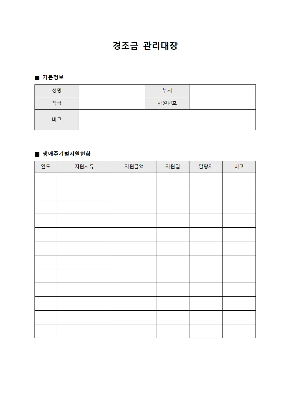 직원 경조금 관리대장 - 생애주기별 지원