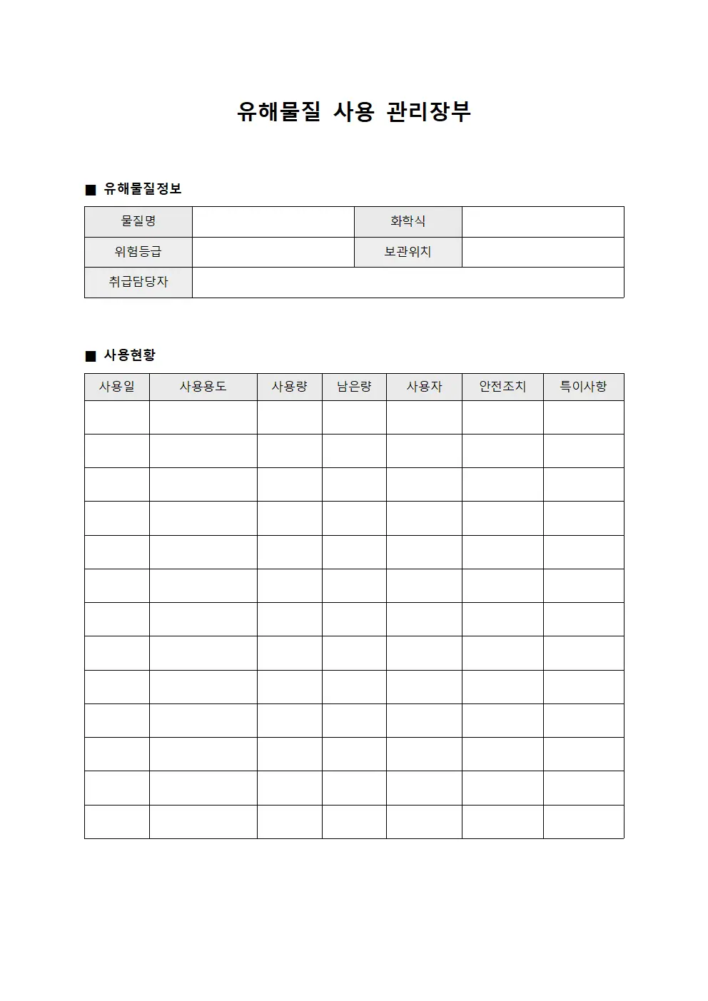 유해물질 사용 관리장부