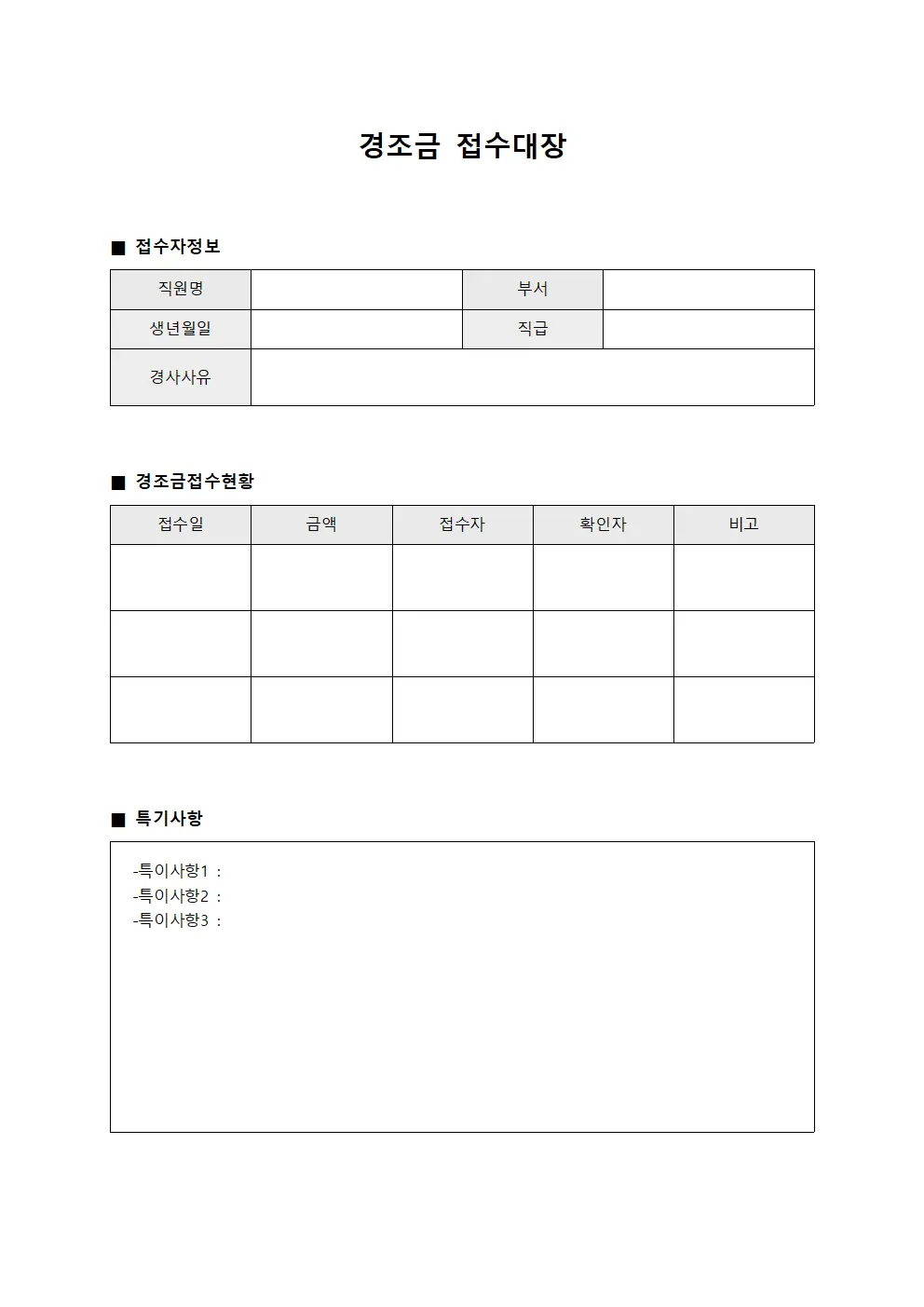 직원경사 경조금접수대장 및 결재