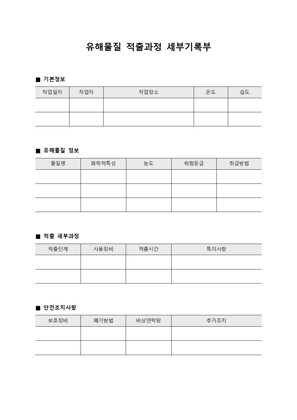 유해물질 적출과정 세부기록부 서식문서