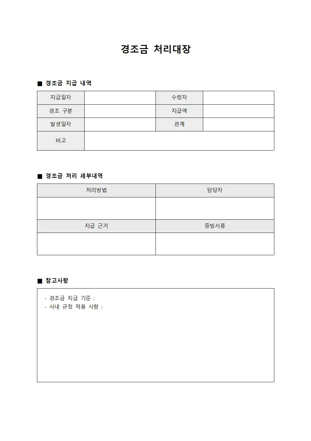 기업 경조금처리대장 - 지출 내역