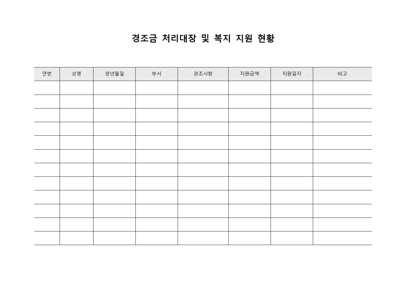 경조금처리대장 및 복지 지원 현황 문서양식