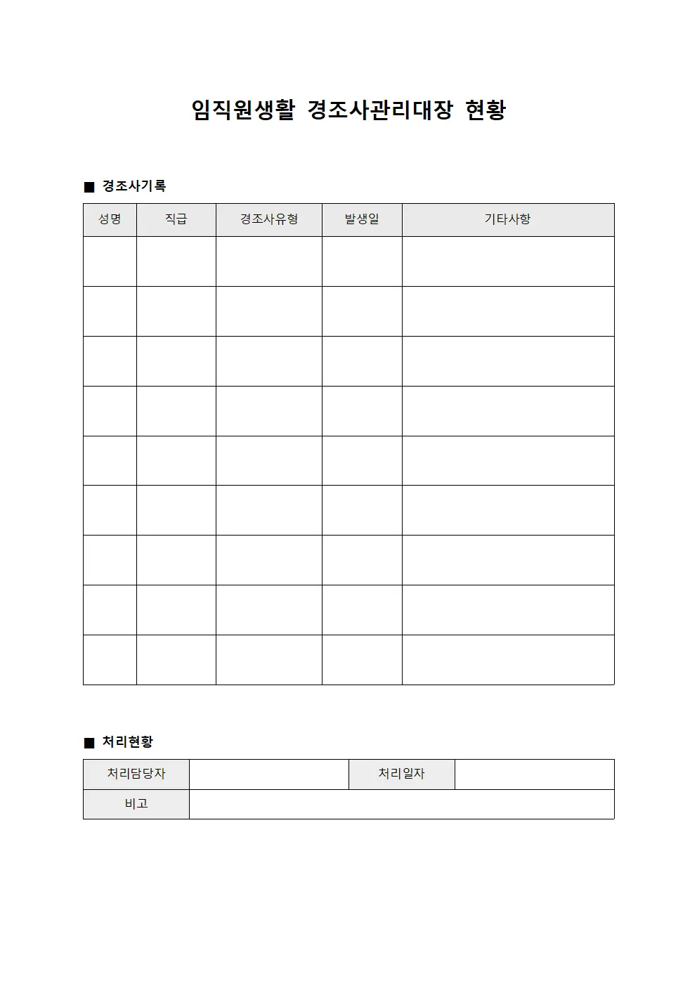 임직원생활 경조사관리대장 현황 서식문서
