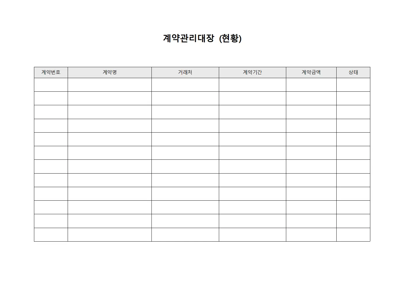 계약관리대장 (현황)