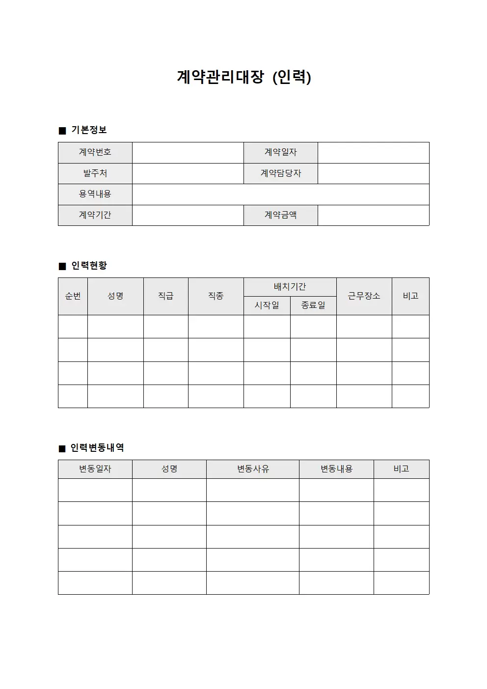 계약관리대장 (인력)