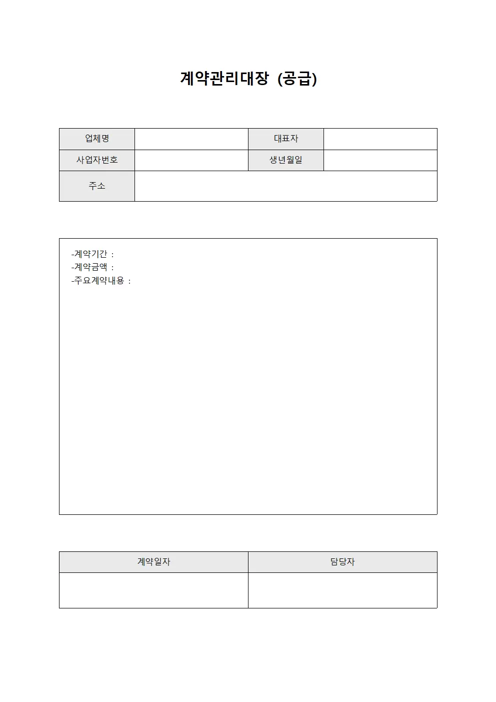 계약관리대장 (공급)