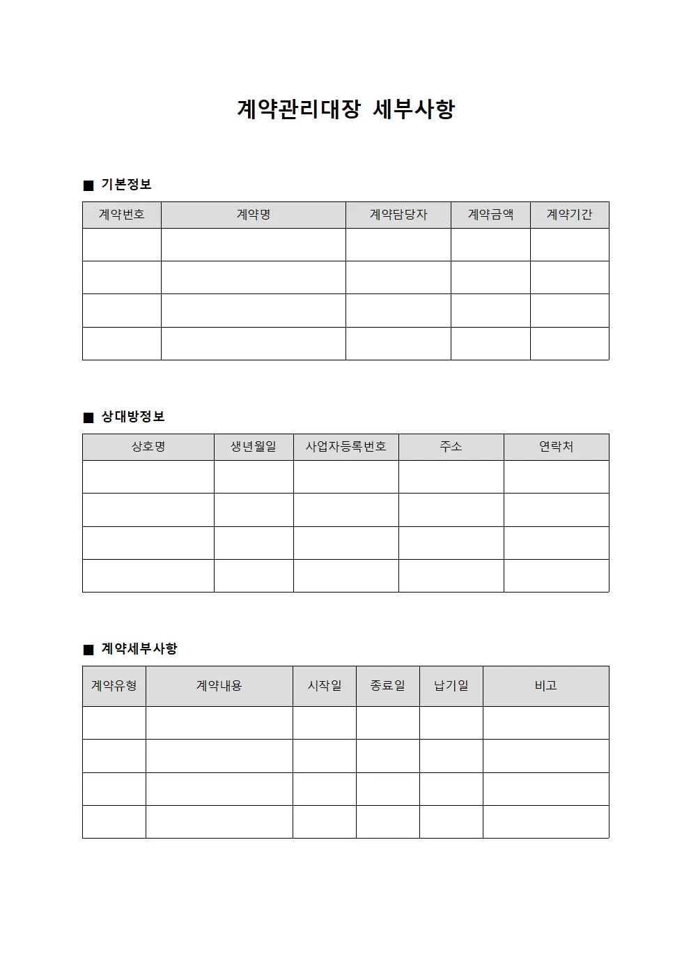 계약관리대장 세부사항 문서양식