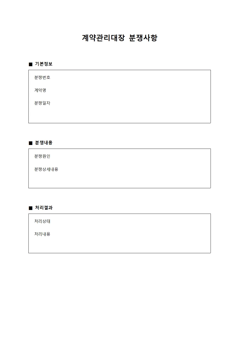 계약관리대장 분쟁사항 템플릿