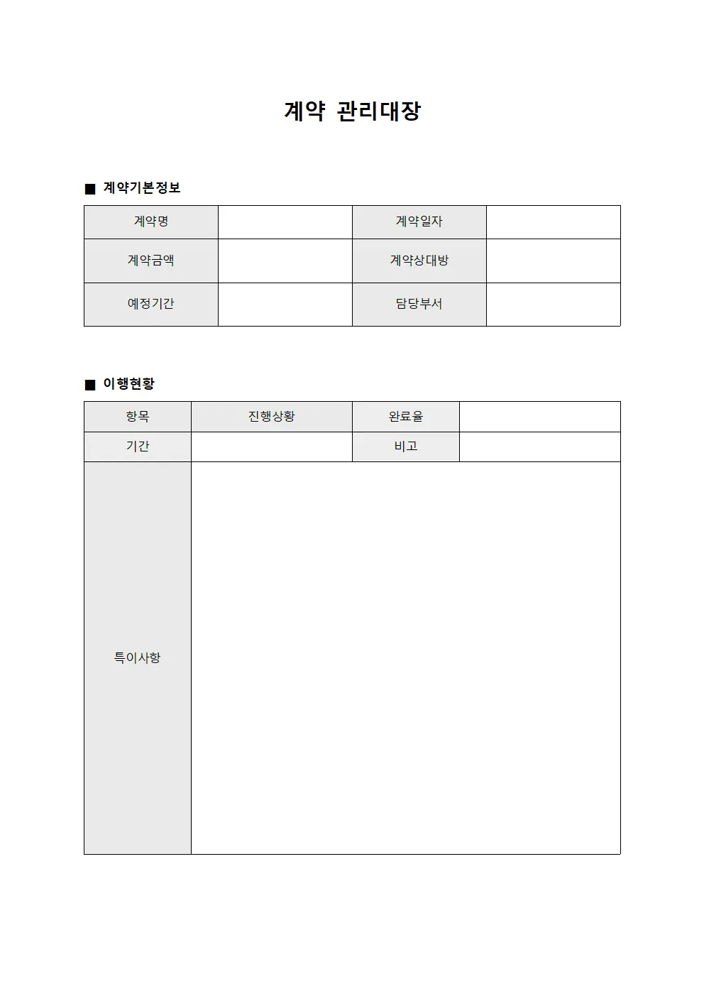 계약관리대장 (이행현황)