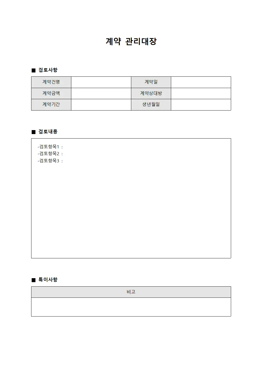 계약관리대장 (검토사항)