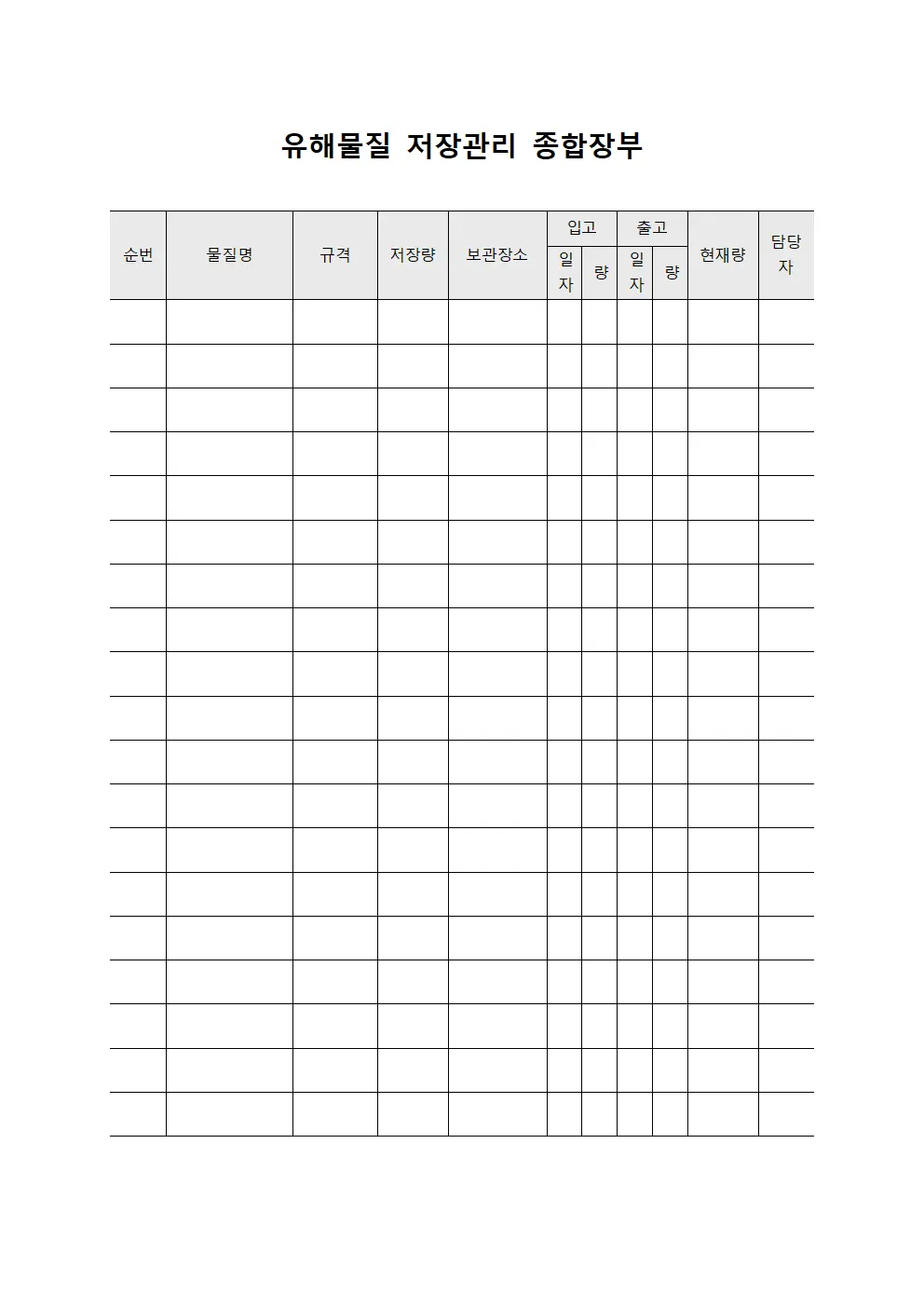 유해물질 저장관리 종합장부 서식.양식