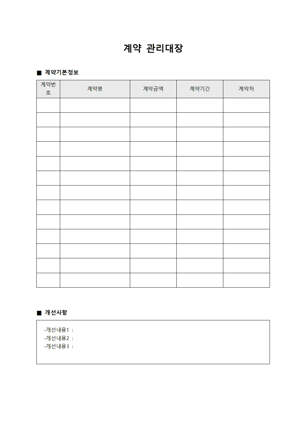 계약관리대장 (개선사항)