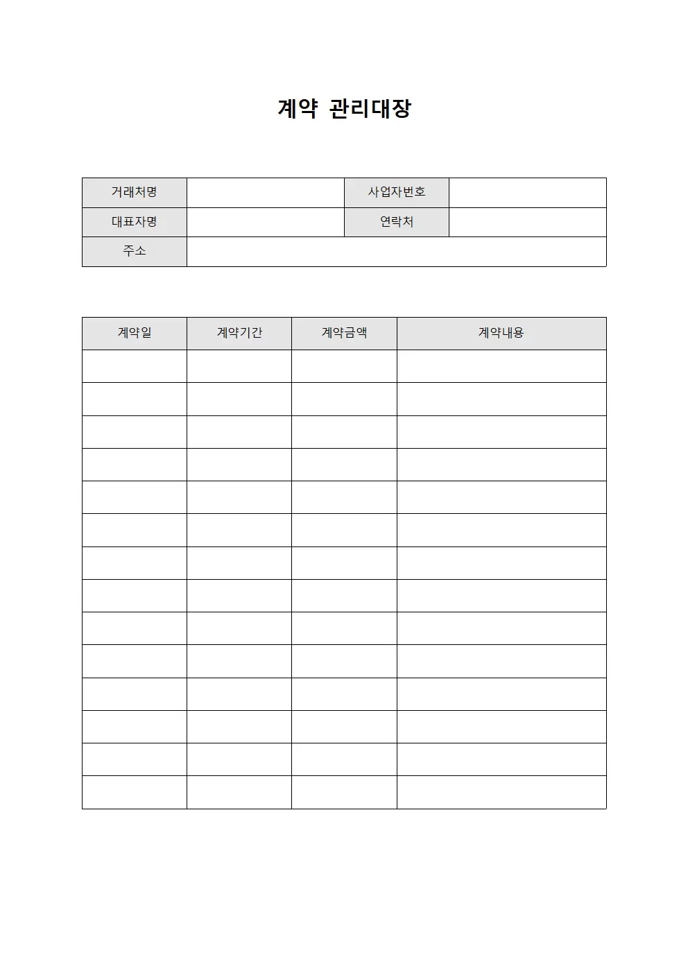 계약관리대장 (거래처현황)