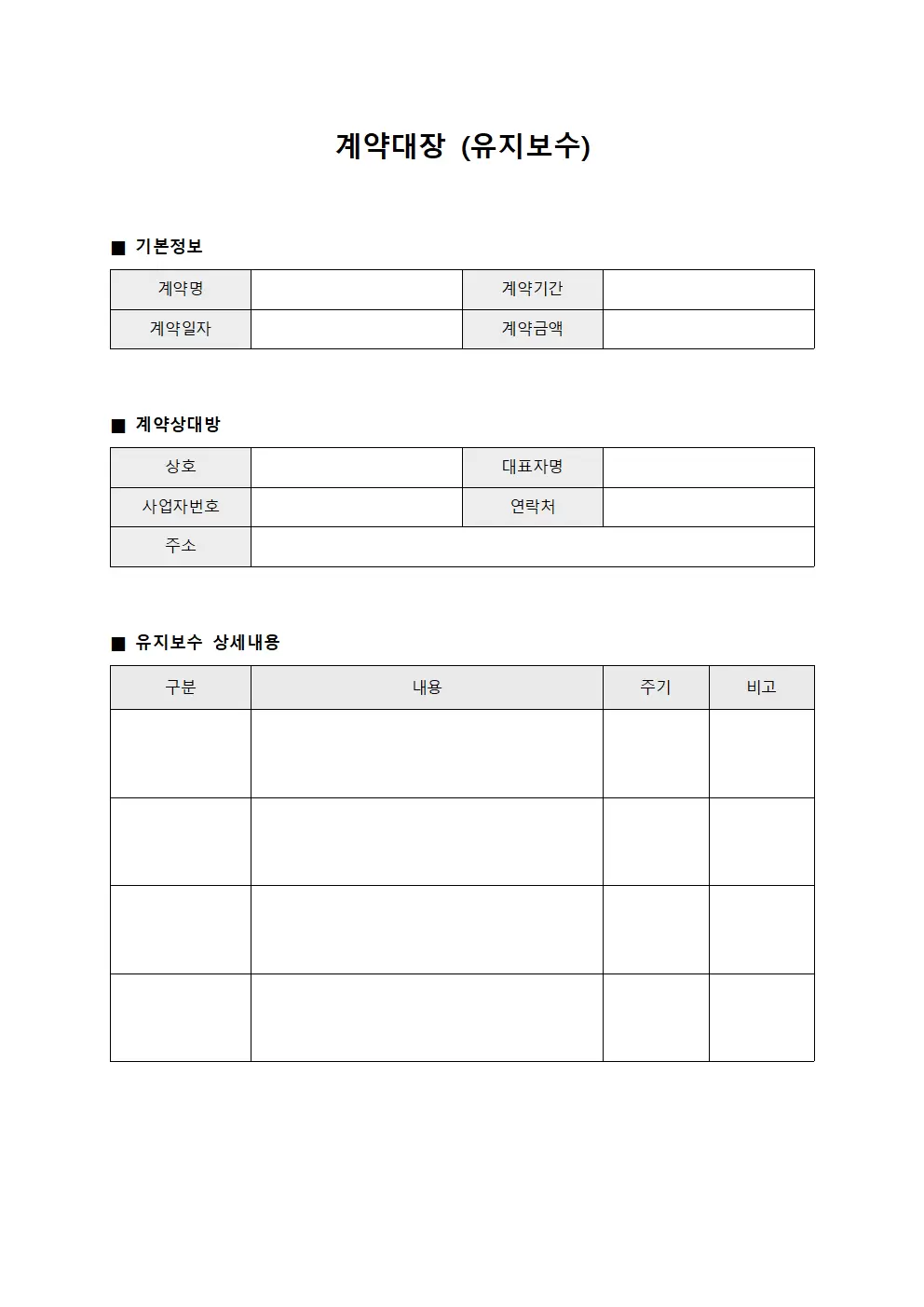 계약대장 (유지보수)