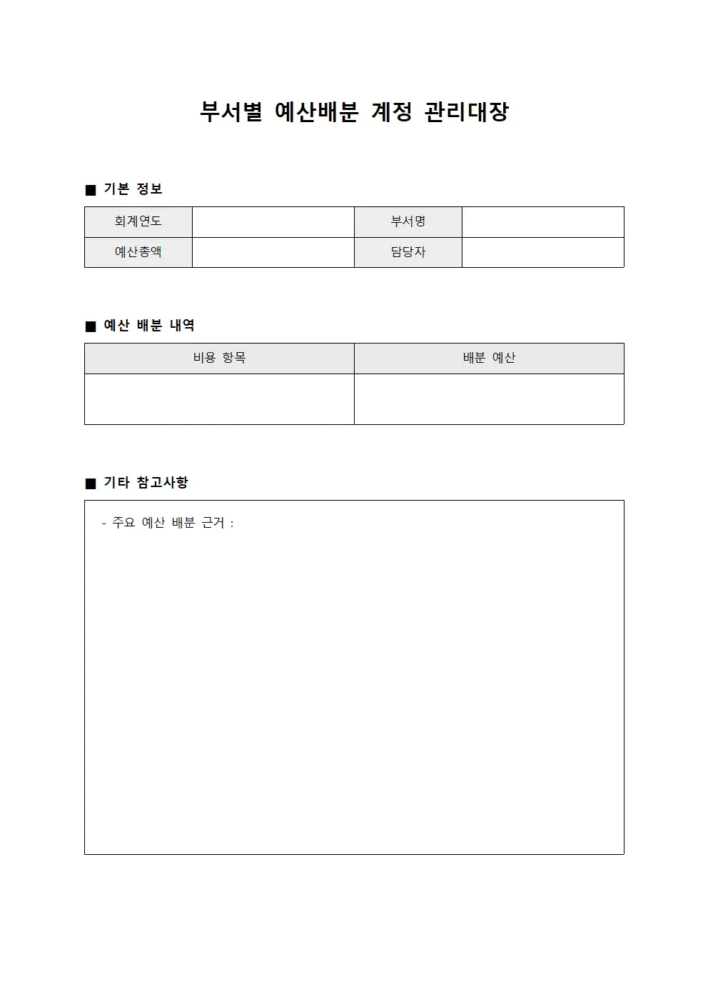 부서별예산배분 계정관리대장 양식문서