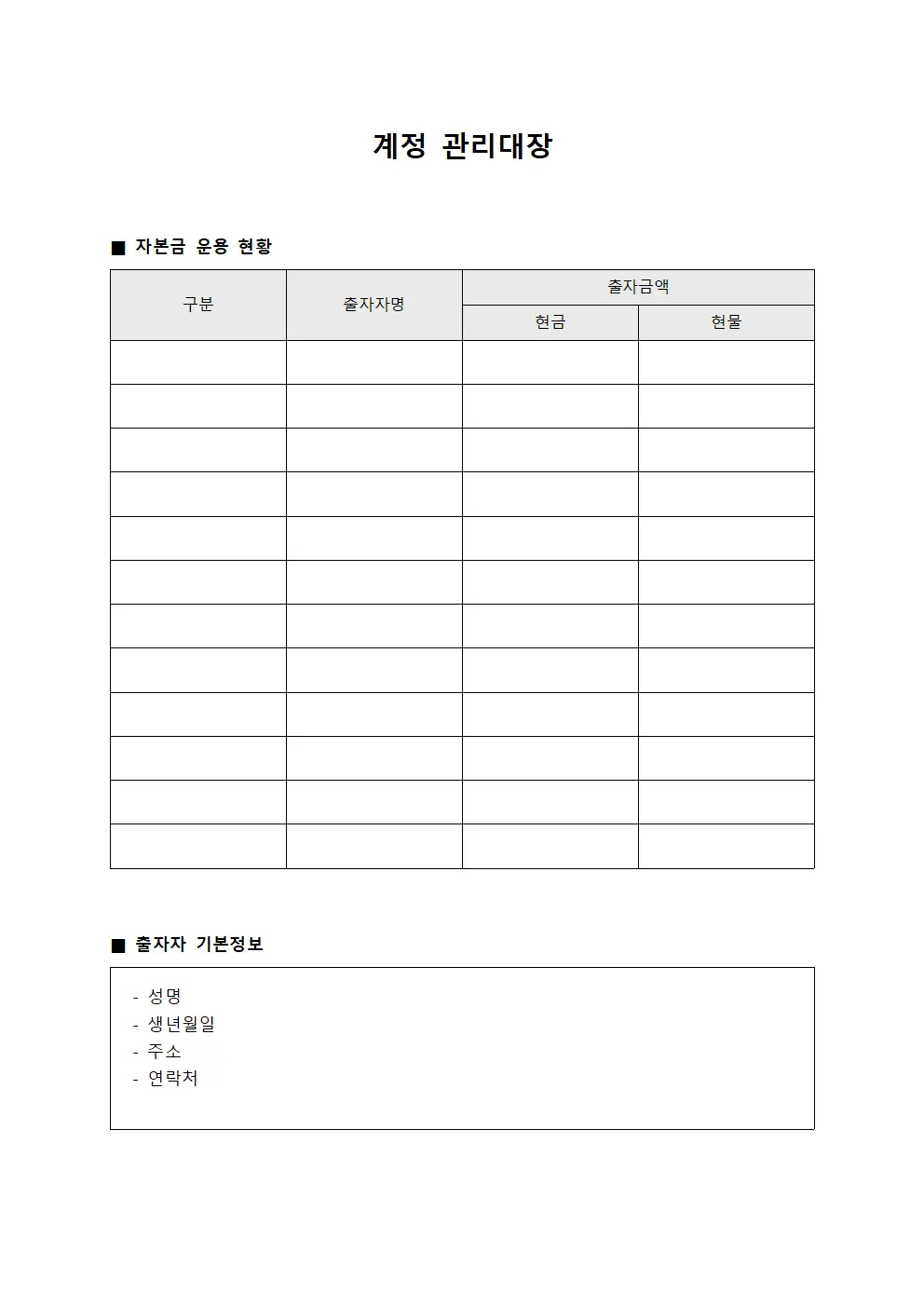 계정관리대장 (자본금운용현황)
