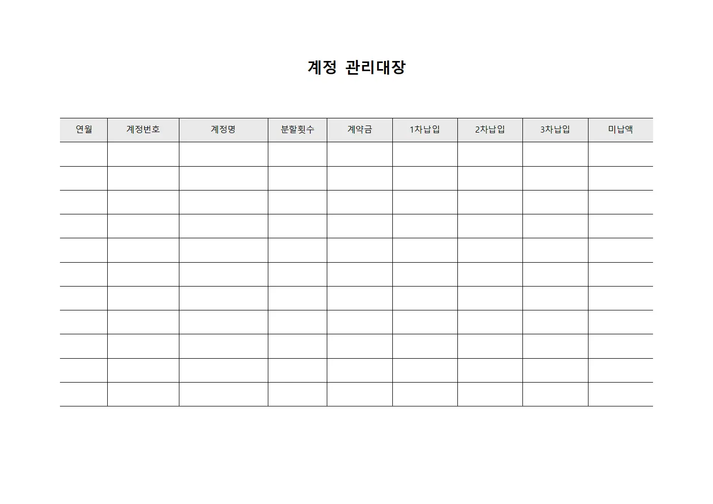 계정관리대장 (분할납입금현황)
