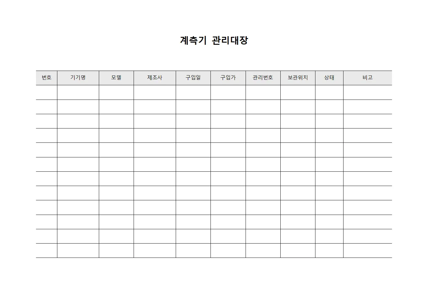 검사원 계측기 관리대장 (정밀기기)