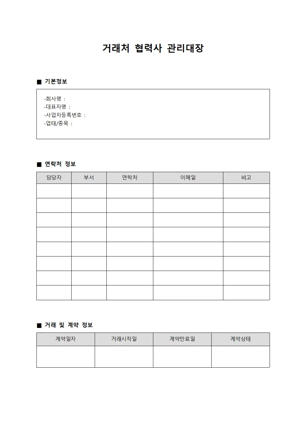 거래처 협력사 관계 관리대장